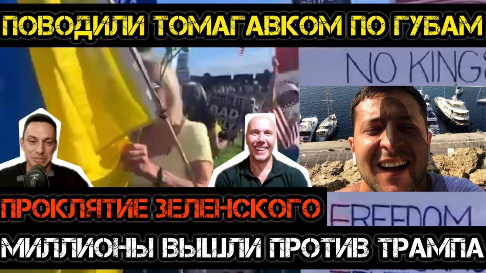 ПРОКЛЯТИЕ ЗЕЛЕНСКОГИ ПРОТИВ ТРАМПА ЗА ТОМАГАВКИ. ТАМИР ШЕЙХ / АНДРЕЙ ПОНОМАРЬ новости сводки