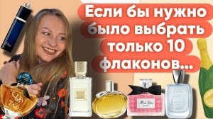 10 АРОМАТОВ — И БОЛЬШЕ НИЧЕГО НЕ НУЖНО! ВСЯ КОЛЛЕКЦИЯ ПРОПАЛА🥺