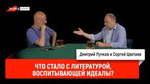 Сергей Цветаев - Что стало с литературой, воспитывающей идеалы?