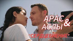 Арас&Аслы "Сердцебиение" #Сердцебиение #КеремБюрсин #ЛизгеКёмерт #kerembursin #lizgecomert