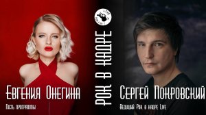 Интервью. Евгения Онегина и Сергей Покровский. Рок в кадре Live