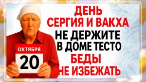 20 октября День Сергия. Что нельзя делать 20 октября. Народные Традиции и Приметы Дня.