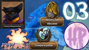 3 -  НАЧИНАЕМ  РЕФОРМЫ! - Прохождение Equestria At War - Абиссиния