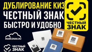 Как сделать дубль КИЗ, кодов маркировки Честный Знак для внешней упаковки. Быстро и удобно!