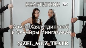 Квартирник артистов ЗМТ Алисы Хаялутдиновой и Эльмиры Мингазовой