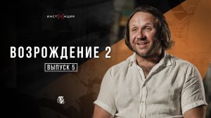 ВОЗРОЖДЕНИЕ | Выпуск 5 | Иван Гарда