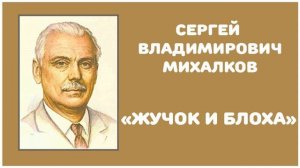 Жучок и Блоха | С. В. Михалков