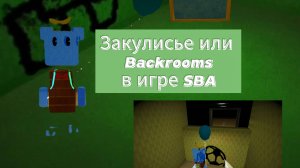 Закулисье,SBA,Backrooms,Десерт в супер Мишке приключения 🐻🤝🐥
#SBA #супермишка #закулисье