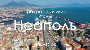 Неаполь, Италия 4K HD | Средиземное побережье и музыка фортепиано | Видео для релакса и вдохновения