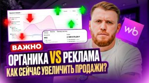 СРОЧНО! Как сейчас работает РЕКЛАМА и ОРГАНИКА? Wildberries снова меняет алгоритмы выдачи