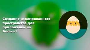 Shelter: Cоздание изолированного пространства для приложений на Android