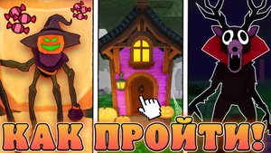 😍КАК ЛЕГКО ПРОЙТИ НОВОЕ *Хэллоуинское Обновление* в 99 Ночей в лесу! Фарм конфет в 99 ночей в лесу