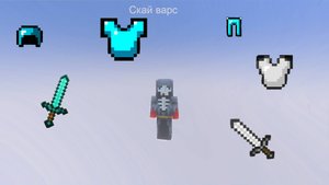 Майнкрафт скай варс