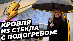Чем удобен подогрев стеклянной кровли? | Кровля с электроподогревом #кровлясподогревом #кровля
