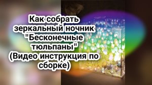Как собрать зеркальный ночник "Бесконечные тюльпаны"(Видео инструкция по сборке)