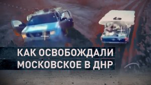 Стратегический успех: как ВС РФ освобождали Московское в ДНР
