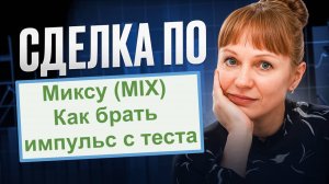 Микс (MIX) как присоединяться к импульсу 19.10