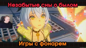 Zenless Zone Zero ➤ Игры с фонарем ➤ Незабытые сны о былом ➤ Прохождение игры ZZZ ➤ Зенлес Зоне Зиро