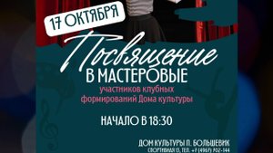 "Посвящение в мастеровые"