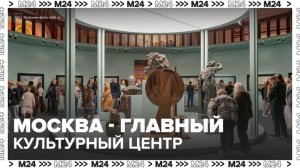 Сергей Собянин: Москва – главный культурный центр России - Москва 24