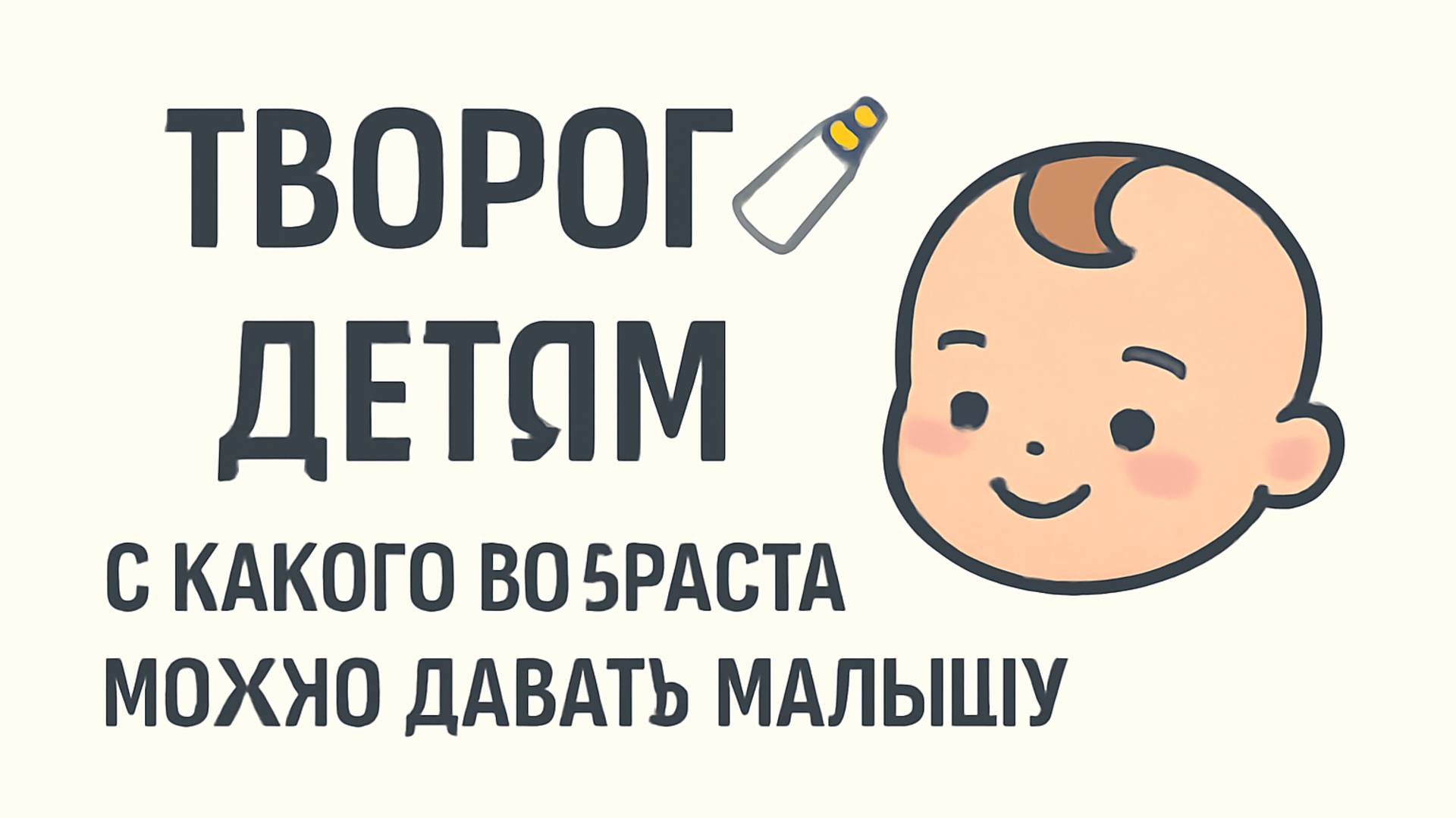 Творог детям 🍼 С какого возраста можно давать малышу смотреть онлайн