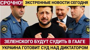 СЕНСАЦИЯ! Время Зеленского истекло! Украина Готовит СУД над диктатором в Гааге.. Давно пора