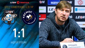 Пресс-конференция Андрея Прошина после матча «Леон Сатурн» - «Космос»