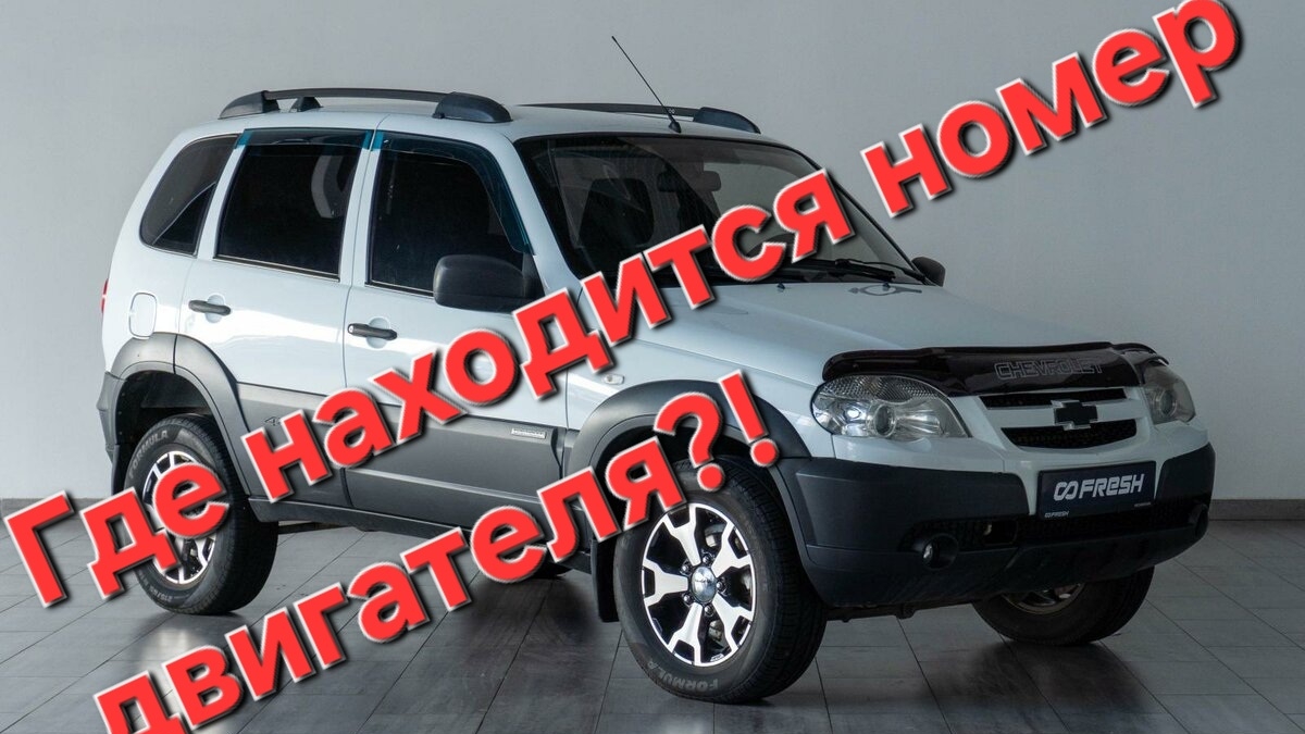 Где находиться номер двигателя Chevrolet Niva "Шевроле Нива" ?! смотреть онлайн