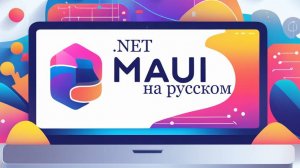 #2  James Montemagno. Внедрение зависимостей с помощью .NET MAUI! Полное руководство для начинающих