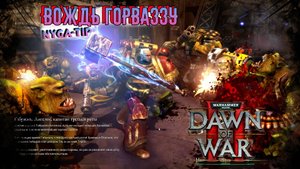 Warhammer 40,000: Dawn of War 2 ВОЖДЬ ГОРВАЗЗУ