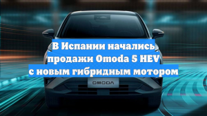 В Испании начались продажи Omoda 5 HEV с новым гибридным мотором