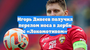 Игорь Дивеев получил перелом носа в дерби с «Локомотивом»