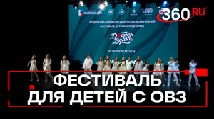 Сила таланта: фестиваль для детей с ограниченными возможностями здоровья прошел в Москве