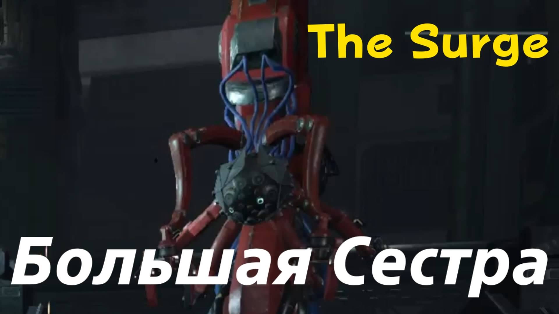 The Surge - босс Большая Сестра (PS5 Pro)