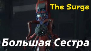 The Surge - босс Большая Сестра (PS5 Pro)