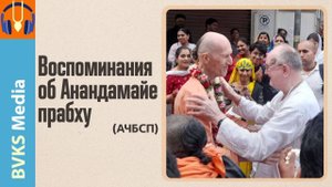 Воспоминания об Анандамайе прабху (АЧБСП) — Бхакти Викаша Свами