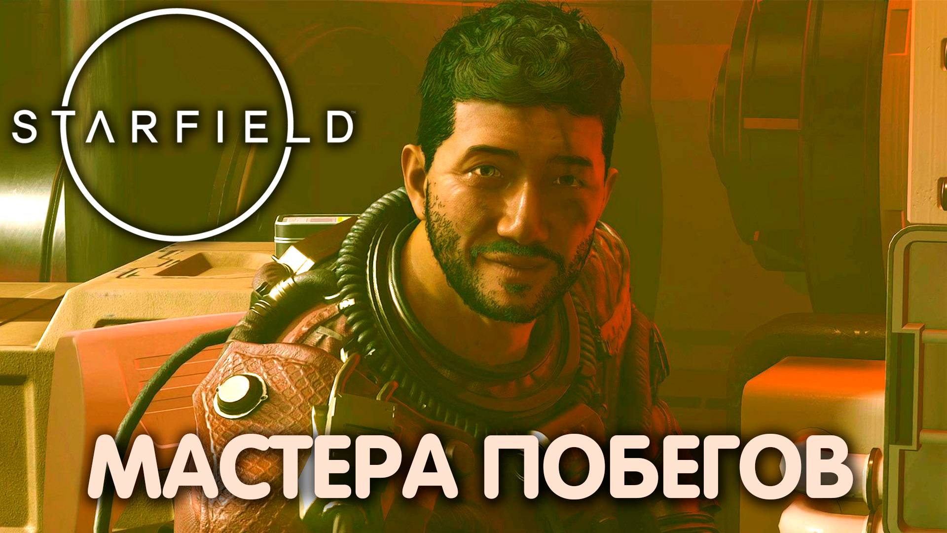 НАЗАД НА ВЕКТЕРУ. Starfield. Прохождение #7