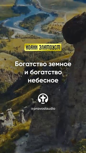 12 03 Богатство земное и богатство небесное — Иоанн Златоуст, Беседы на Евангелие от Матфея смотреть онлайн
