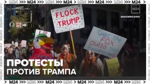 Новости мира: миллионы жителей США вышли на акцию протеста против Трампа - Москва 24