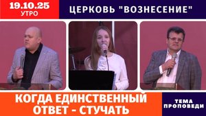 Когда единственный ответ - стучать | Копейко И.П. | Утреннее Богослужение - 19.10.2025