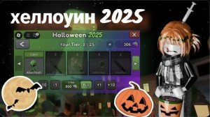 Обзор на хеллоуинскую обнову//2025 года