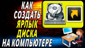 Как создать ярлык диска на компьютере