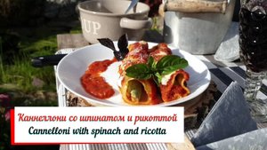 Каннеллони со шпинатом и рикоттой.