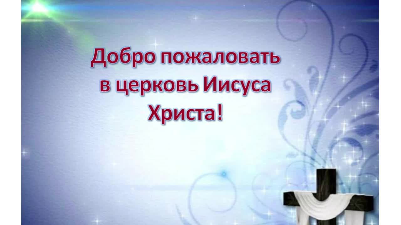Богослужение Церкви Иисуса Христа 19.10.2025 смотреть онлайн
