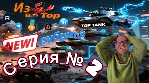 Из Раков в Топы: Серия 2 — Обучение на Об. 705А в World of Tanks! Проверочный Стрим.