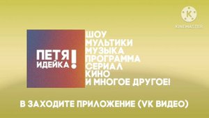 Теперь У меня Есть канал Vk видео (Петя Идейка!)