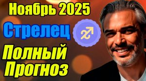 Стрелец — Полный гороскоп на ноябрь 2025: завершения, перезапуск, сила СТРЕЛЕЦ #ноябрь2025 #прогноз