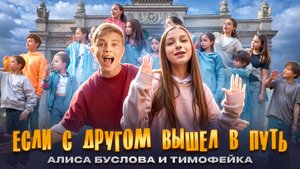 Звезды рядом, Алиса Буслова, тимофейка - Если с другом вышел в путь