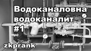 Пранк ЖКХ ВОДОКАНАЛОВНА ВОДОКАНАЛИТ Часть 1