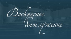 Служение 19.10.25